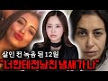 연예인 지망에서 살인마가 된 사브리나의 과대망상 이야기