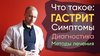 видео Обострился гастрит