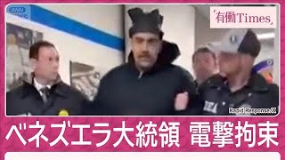 Download Lagu トランプ氏“3時間で拘束”CIA潜入で大統領の位置把握…ベネズエラ政権に情報源か(2026年1月4日) MP3