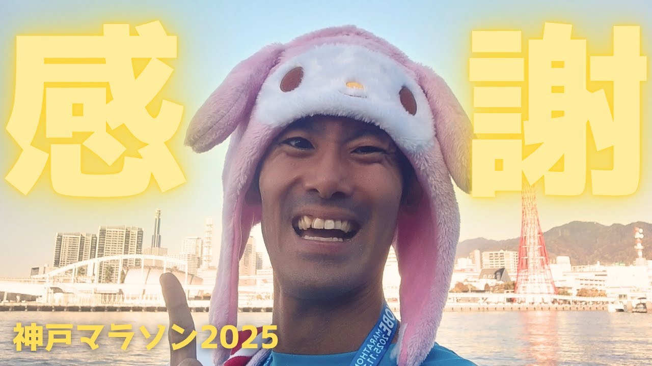 神戸で思いがけない出会いがありました！ 2025.11.16 #神戸マラソン #神戸旅行 #神戸 #ランニング #kobe #mkruntrip