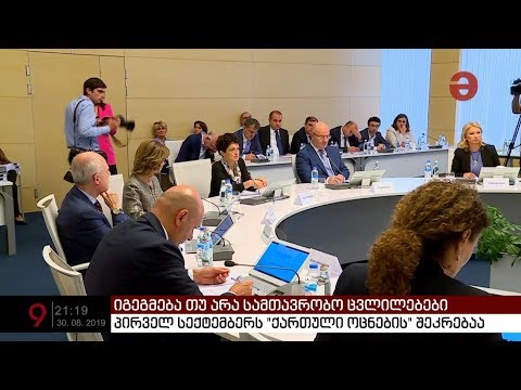 ვინ შეიცვლება მინისტრთა კაბინეტში - პირველ სექტემბერს \"ქართული ოცნების\" შეკრებაა