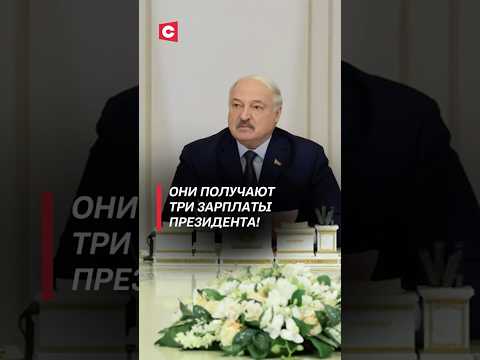 Лукашенко: Они получают