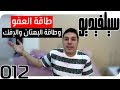طاقة العفو ضد طاقة البهتان والإفك SelVideo 12 سيلفيديو Pardoning Vs Calumny Slander Energy