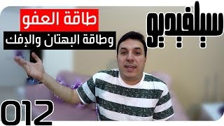 طاقة العفو ضد طاقة البهتان والإفك | SelVideo 12 سيلفيديو | Pardoning VS Calumny & False Accusation