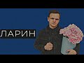 Ларин/Передовик Критики