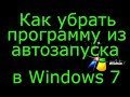 Как убрать программу из автозапуска в Windows 7