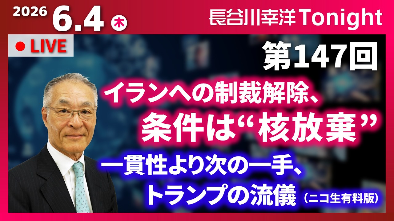 第147回 長谷川幸洋Tonight