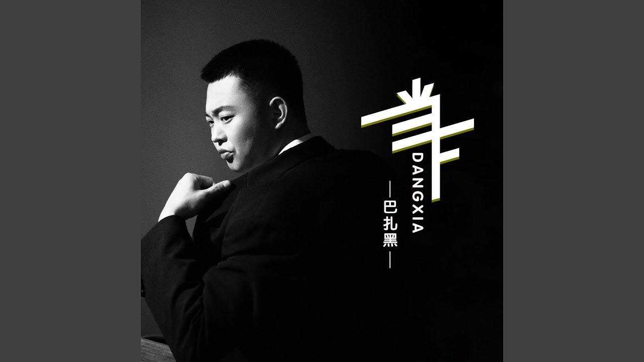 Watch 当下 on YouTube Watch 当下 on YouTube