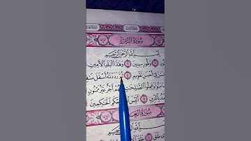 #egzonibrahimi #اكسبلور #القرآن_الكريم #سورة_ التين #المصحف #quran #ترند #قرآن #حالات_واتس #لايك