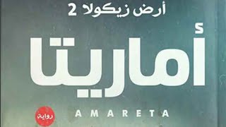 رواية أرض زيكولا - الجزء الثاني - ( أماريتا ) للكاتب عمرو عبد الحميد