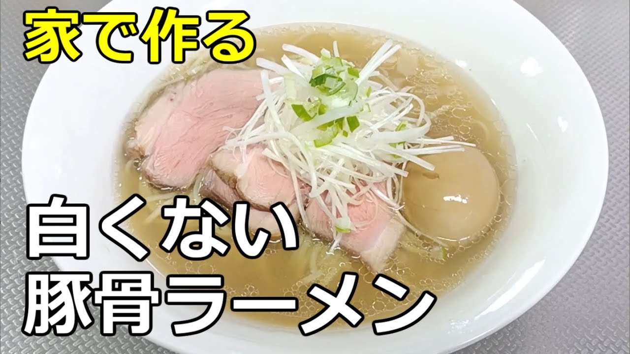 清湯 白くない豚骨ラーメン の作り方 Youtube