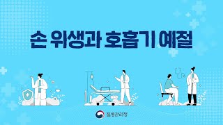🔊 손 위생과 호흡기 예절 [일반인용]