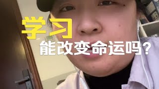 你相信学习能改变命运么？