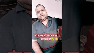 मौत का तो सिर्फ नाम बदनाम है #motivation #trending #shorts #life #jeetubhai
