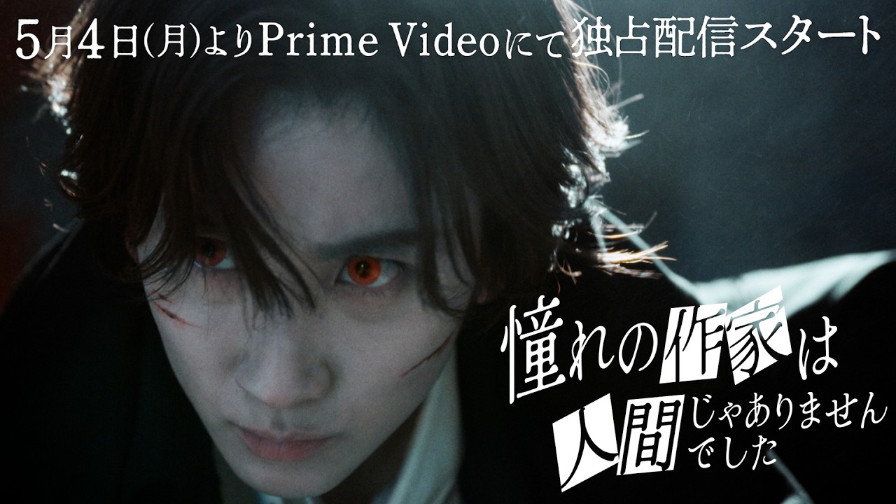 京本⼤我 Prime Video連続ドラマ初主演︕ 『憧れの作家は ⼈間じゃ