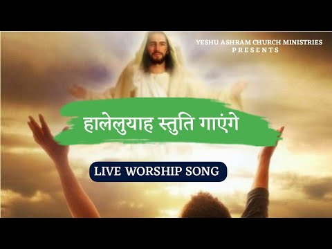 Halleluia Praise Jesus Live Worship Song  Yeshu Ashram Ministries