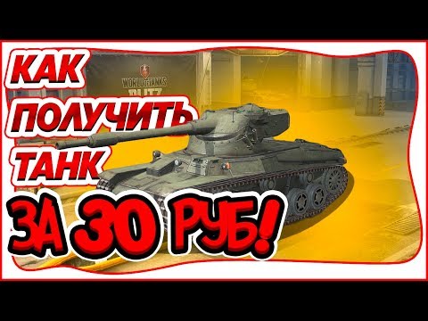 Видео: КАК ПОЛУЧИТЬ STRV 74A2 ЗА 30 РУБЛЕЙ