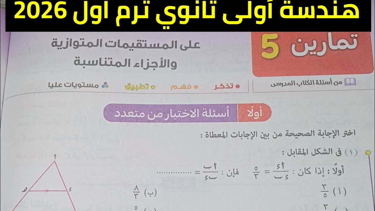 حل تمارين 5 على المستقيمات المتوازية والاجزاء المناسبة هندسة أولى ثانوي ترم اول 2026