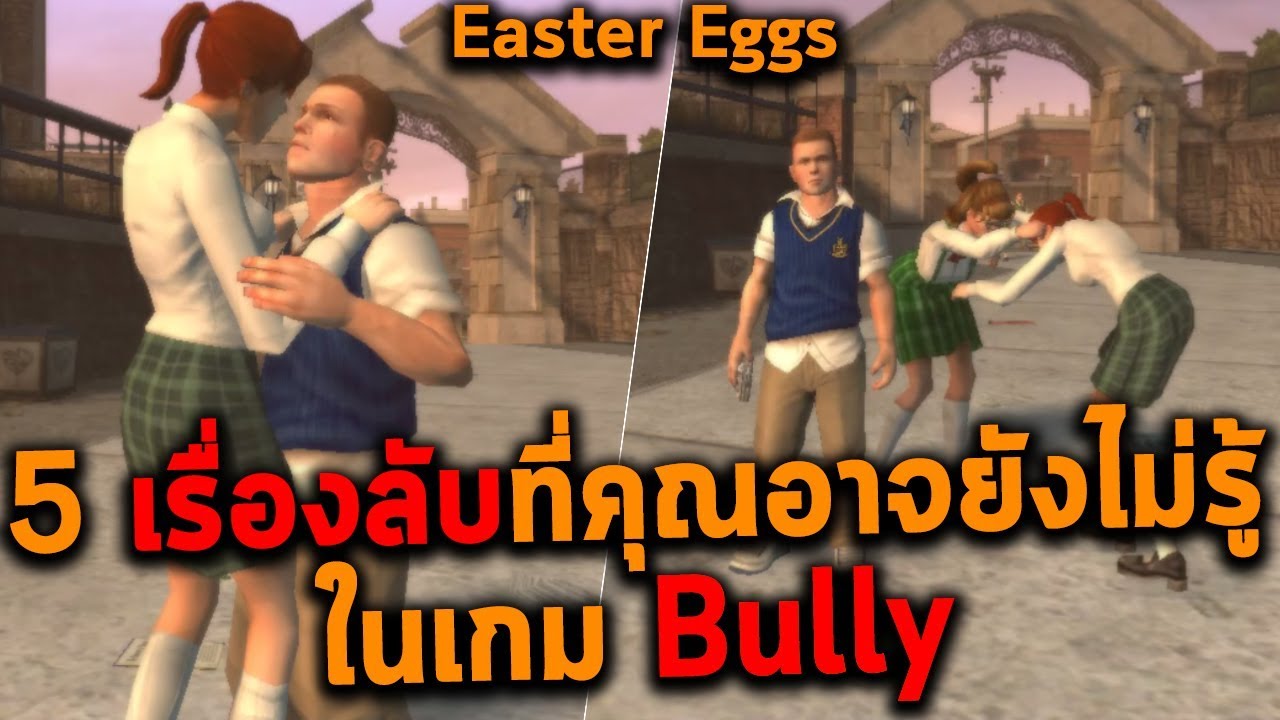 เกมบูลลี่  Update 2022  5 เรื่องลับที่คุณอาจยังไม่รู้!! ในเกม Bully (Easter Eggs)
