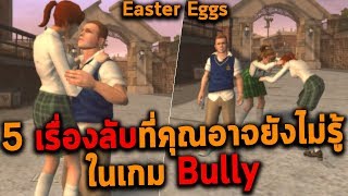 5 เรื่องลับที่คุณอาจยังไม่รู้!! ในเกม Bully (Easter Eggs) screenshot 5