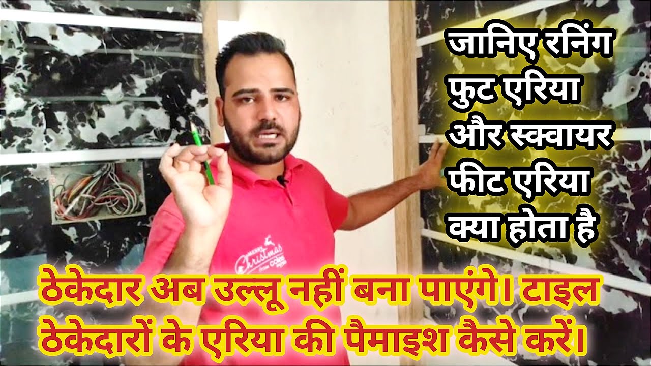 टाइल ठेकेदारों के एरिये की पैमाईश कैसे करें। रनिंग तथा स्क्वायर फिट क्या होते हैं