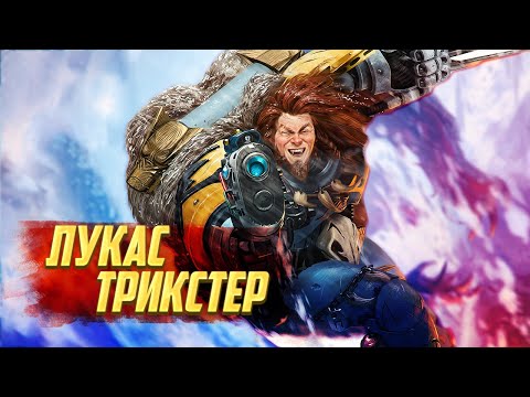 Видео: Лукас Трикстер / Главный Шутник Империума в Warhammer 40000