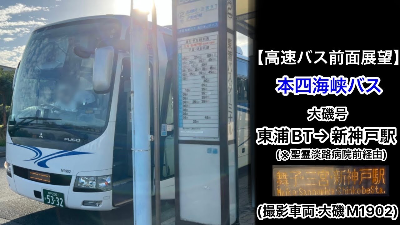 前面展望 本四海峡バス[大磯号]東浦バスターミナル～淡路夢舞台前～聖霊淡路病院前～高速舞子•三宮BT•新神戸駅