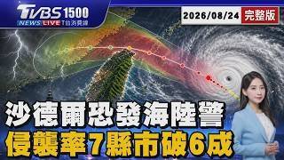 3颱風1低壓共存!沙德爾颱風恐海陸警齊發 暴風侵襲率「這縣市82％」北北桃63%放颱風假20260824｜1500T台消費線完整版｜TVBS新聞