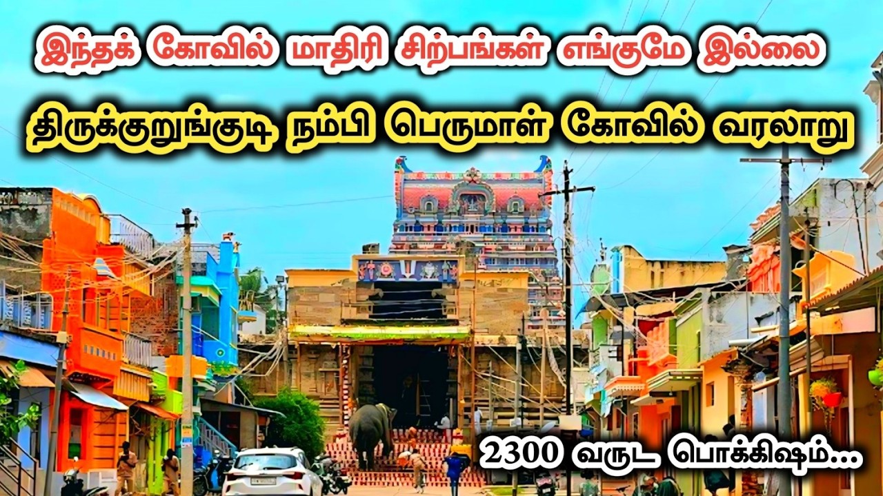 திருக்குறுங்குடி நம்பி பெருமாள் கோவில் வரலாறு | Thirukurungudi Nambi Temple History in Tamil