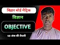 Bihar Board Matric Science Objective 2026 | 40 अंक की तैयारी 💥