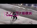 【Page11】スノーヴァ新横浜 lesson3 Y&Y奮闘記