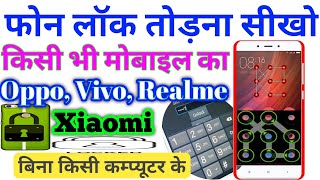 किसी भी मोबाइल का लॉक कैसे तोड़ें बिना कम्प्यूटर के | How to Reset any Mobile Lock | Break Lock |