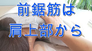 あなたの知らない前鋸筋　～意外なアプローチ場所と方法～