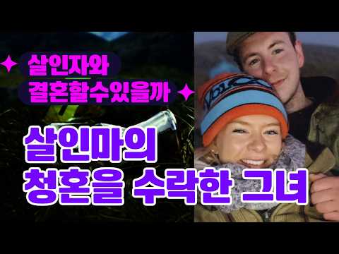 살인자와 결혼할수있을까 / 넷플릭스 / 범죄 다큐 / 실화