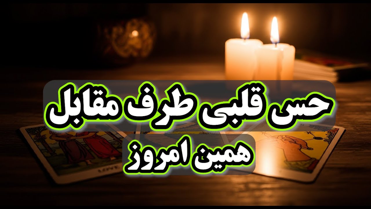 دهنت باز میشه بشنوی شخص مقابل چه حسی بهت داره؟