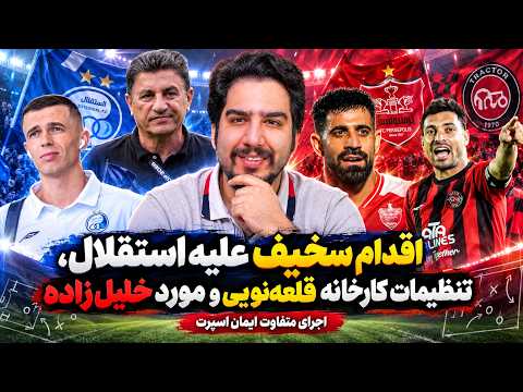 اجرای متفاوت ایمان اسپرت از اقدام سخیف پرسپولیس علیه استقلال و مورد خاص خلیل زاده
