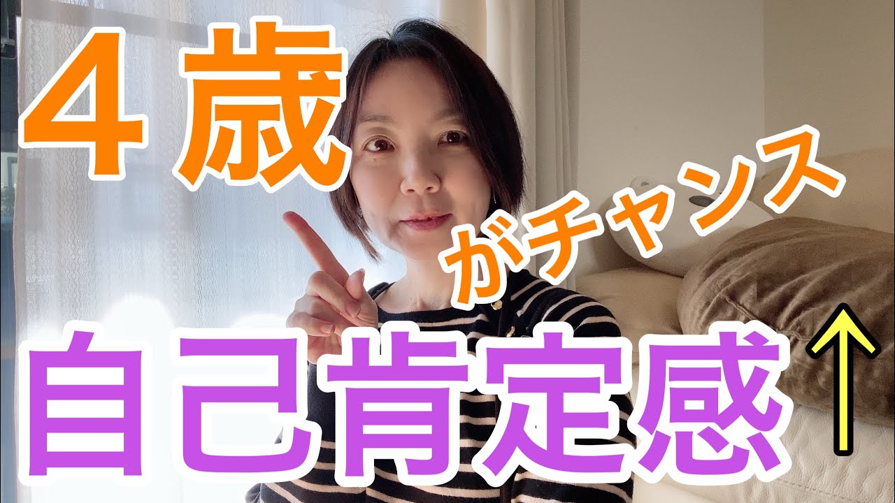 【４歳の子育て】大人になるまで続く自尊心を育む臨界期