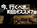 今、 町田が熱い!!おすすめ7選