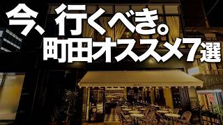 今、 町田が熱い！！おすすめ7選