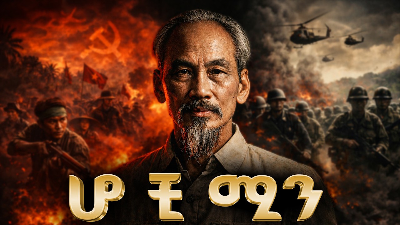 የሆ ቺ ሚን ሙሉ ታሪክ | The entire history of Ho Chi Minh
