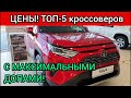 5 популярных кроссоверов с самыми большими наценками