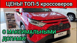 5 популярных кроссоверов с самыми большими наценками