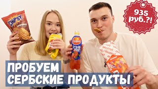 Сербия - пробуем местные ВКУСНЯШКИ | ЦЕНЫ?!