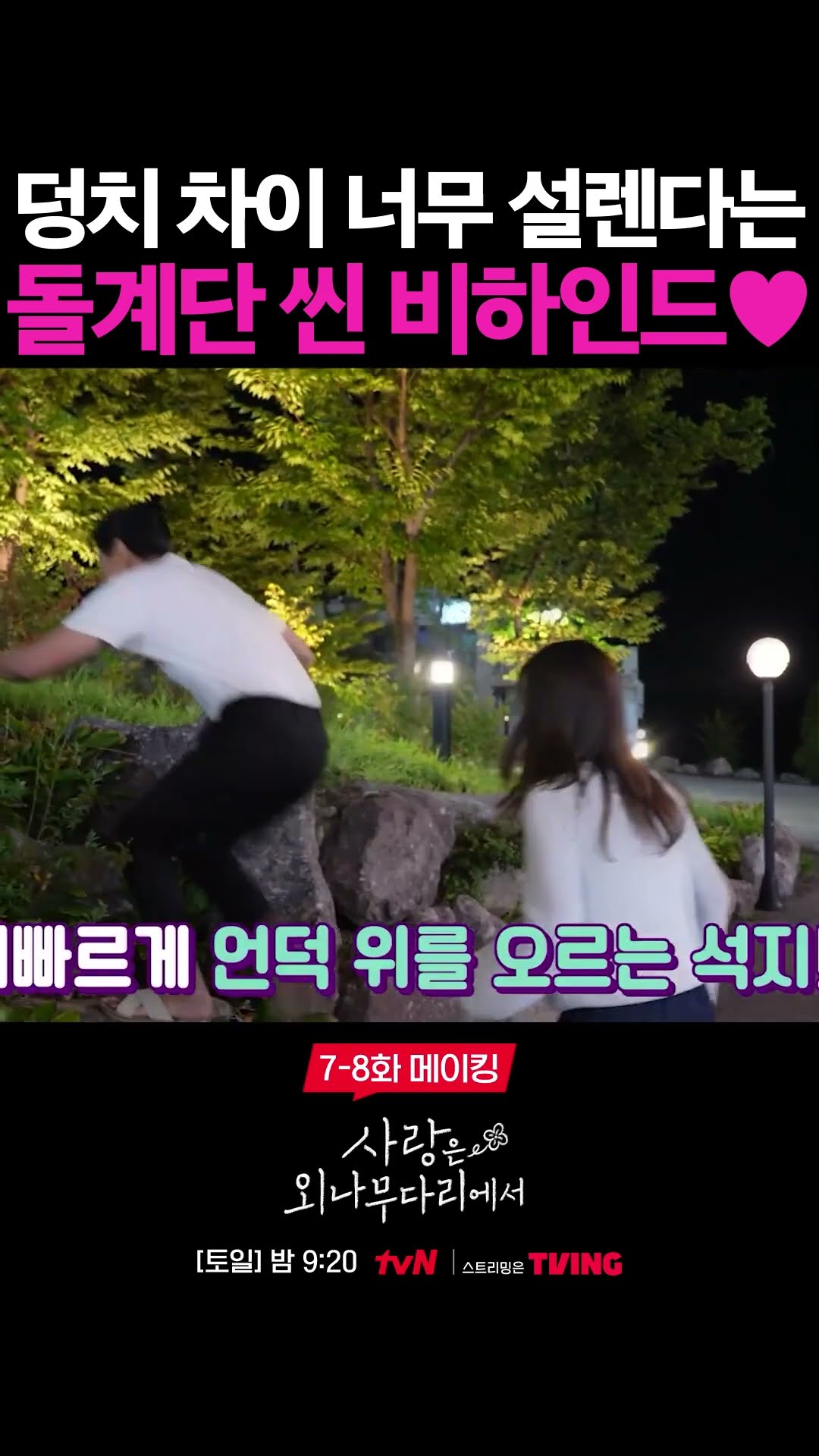 여우와 토끼 그 자체인 주지훈 X 정유미의 설레는 덩치 케미? #사랑은외나무다리에서
