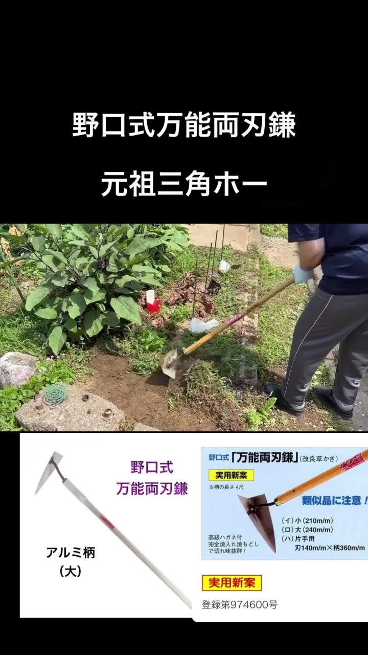 野口式万能両刃鎌 アルミ柄 大 240mm 軽量タイプ : 七福ツール