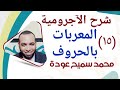 شرح الآجرومية فى النحو ١٥ المعربات بالحروف محمد سميح عودة