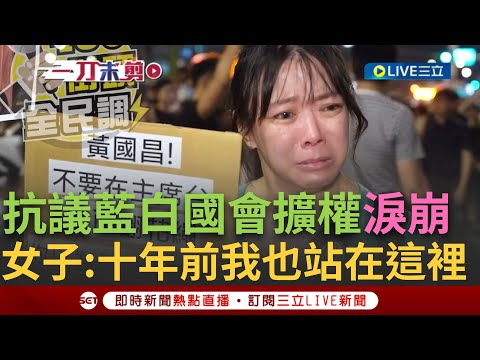 【一刀未剪】"為什麼是投對票的人要上街頭"! 抗議女子淚崩喊話"這條法案絕對不能過" 網紅486街訪立院抗議民眾直擊上街頭心聲｜【焦點人物大現場】20240523｜三立新聞台
