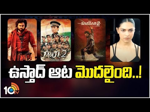 Entertainment News: ఉస్తాద్‌ ఆట మొదలైంది..!  Pawan Kalyan | #AA22xA6 |  Fauji | Sardar 2 | Shambhala