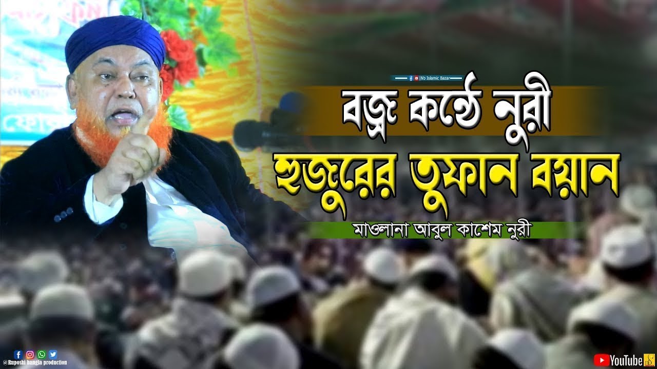 বজ্র কন্ঠে নুরী হুজুরের তুফান বয়ান | মাওলানা আবুল কাশেম নুরী | Mawlana Abul Kashem Nuri | Waz 2026