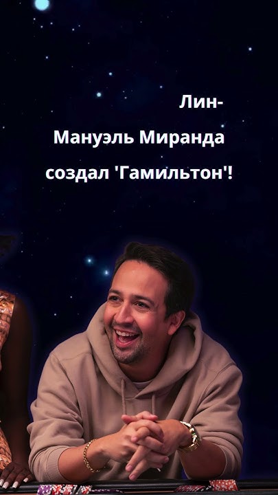 Узнайте, как Лин-Мануэль Миранда создал 'Гамильтон'! - YouTube